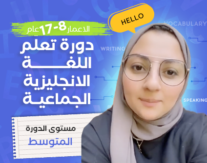 دورة اللغة الانجليزية الجماعية دورة اللغة الانجليزية الجماعية