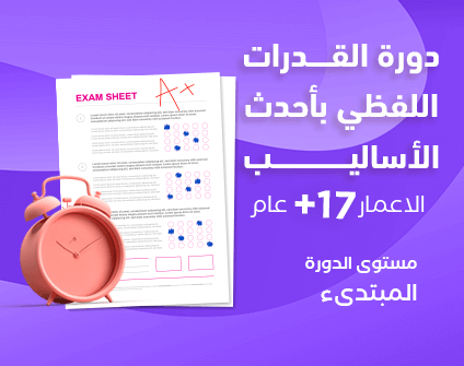 دورة القدرات اللفظي بأحدث الأساليب دورة القدرات اللفظي بأحدث الأساليب