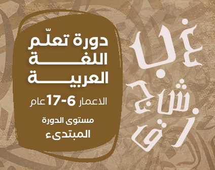 دورة تعلّم اللغة العربية دورة تعلّم اللغة العربية