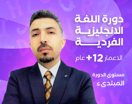دورة تعلم اللغة الانجليزية الفردية دورة تعلم اللغة الانجليزية الفردية