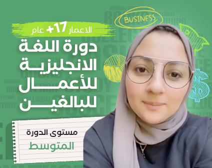 دورة اللغة الانجليزية للأعمال للبالغين دورة اللغة الانجليزية للأعمال للبالغين