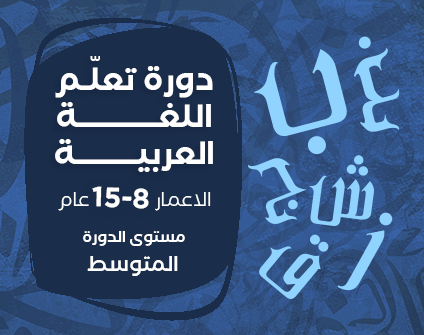 دورة اللغة العربية دورة اللغة العربية