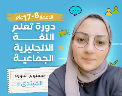 دورة تعلّم اللغة الانجليزية الجماعية دورة تعلّم اللغة الانجليزية الجماعية