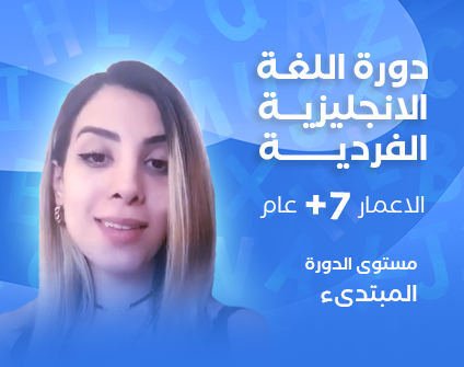 دورة تعلم اللغة الانجليزية دورة تعلم اللغة الانجليزية