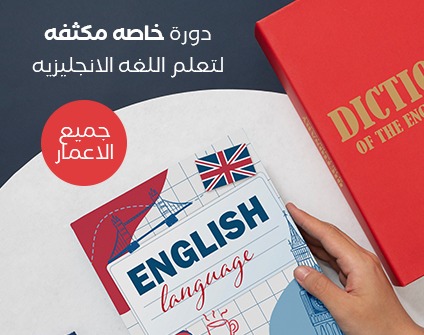 دورة خاصّة لتعلم اللغه الانجليزية (مكثّفة) دورة خاصّة لتعلم اللغه الانجليزية (مكثّفة)