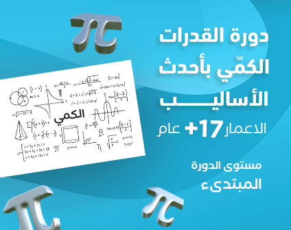 دورة القدرات الكمّي بأحدث الأساليب دورة القدرات الكمّي بأحدث الأساليب
