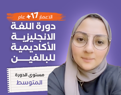 دورة اللغة الانجليزية الأكاديمية للبالغين دورة اللغة الانجليزية الأكاديمية للبالغين