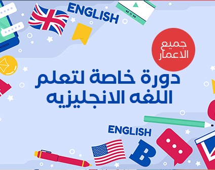 دورة خاصّة لتعلّم اللغة الانجليزية