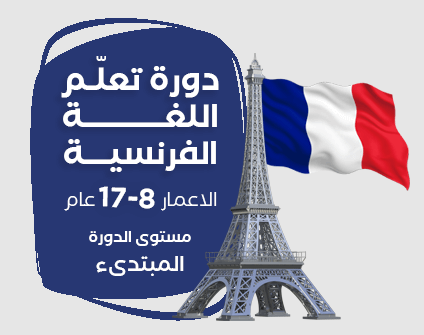 دورة اللغة الفرنسية دورة اللغة الفرنسية