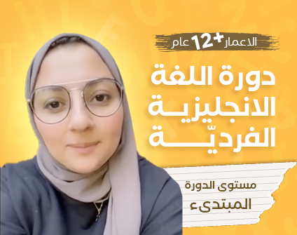دورة اللغة الانجليزية الفرديّة دورة اللغة الانجليزية الفرديّة