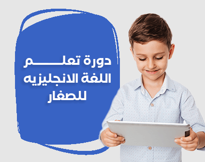 دورة تعلم اللغة الإنجليزية للأطفال  من 6-12 